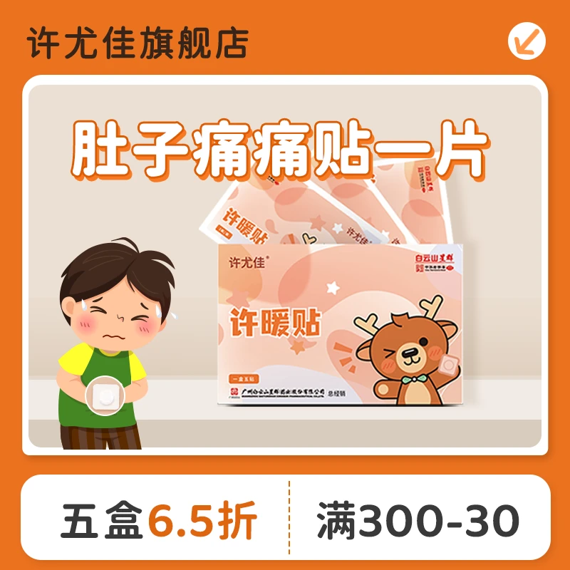 许尤佳许暖贴小孩子肚肚受凉调养儿童脾胃虚寒缓解草本学生
