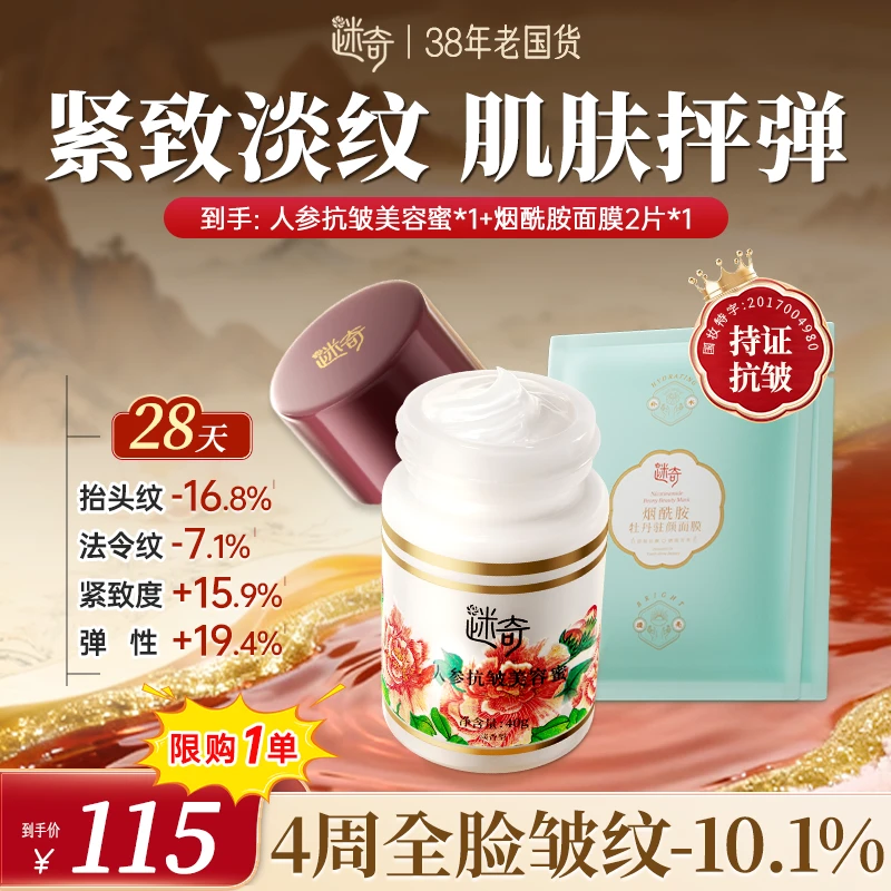 【限1单！赠面膜】迷奇人参抗皱美容蜜提拉紧致淡纹面霜改善干燥起皮