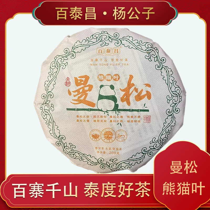 【杨 公 子】百泰昌 · 云南倚邦 曼松熊猫叶 普洱生茶 200克 饼
