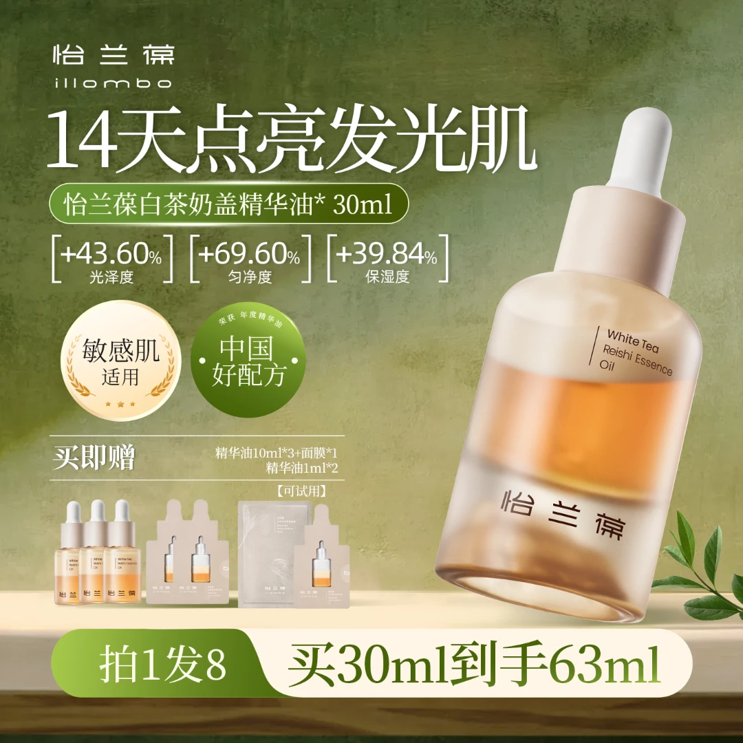 illombo怡兰葆白茶奶盖精华油提亮保湿修护熬夜舒缓护肤抗氧DB
