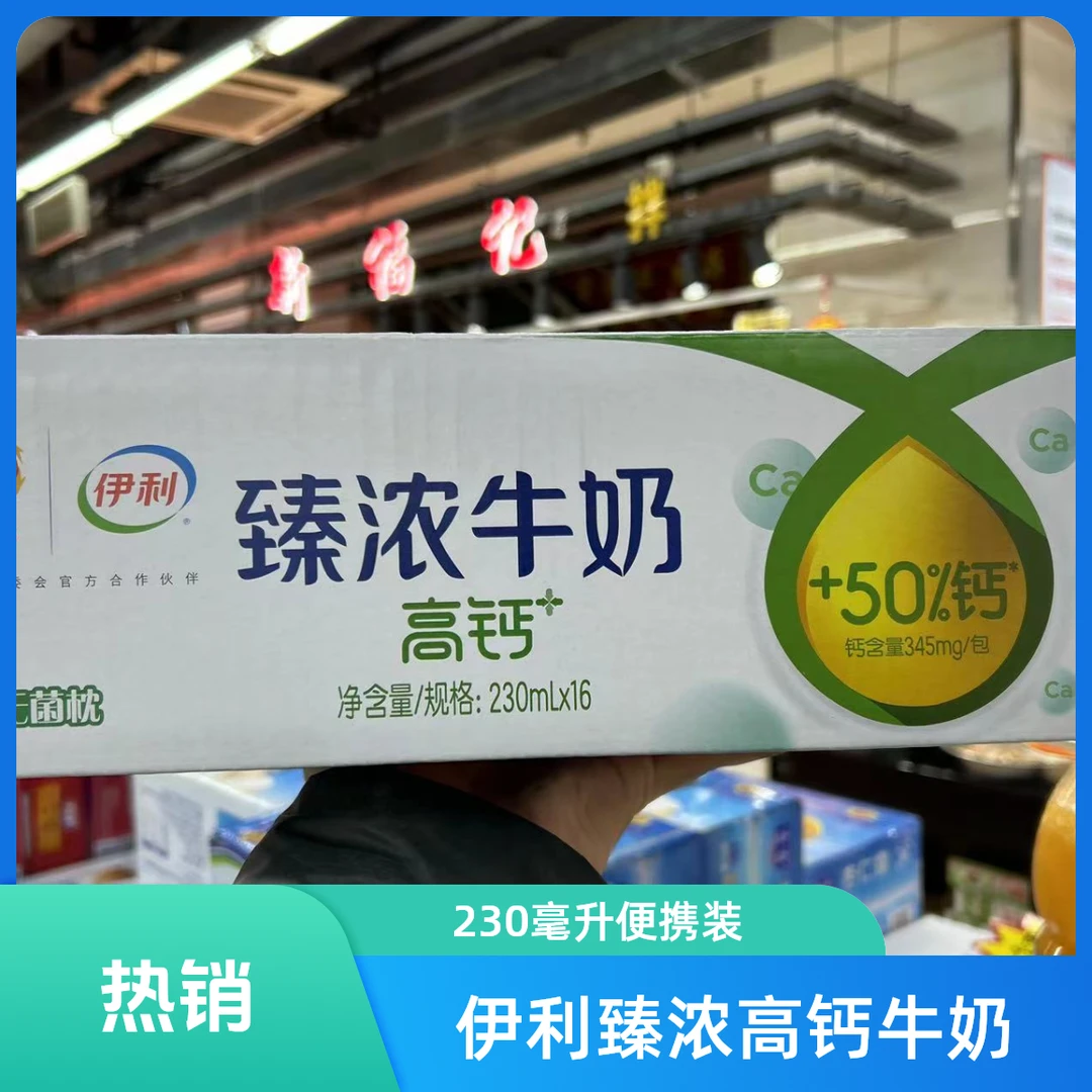 伊利臻浓牛奶高钙 230mLx16（商超）