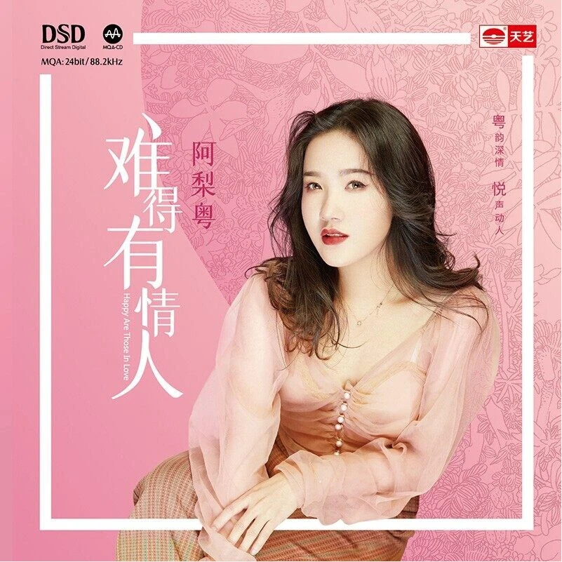 阿梨粤《难得有情人》，正版CD专辑