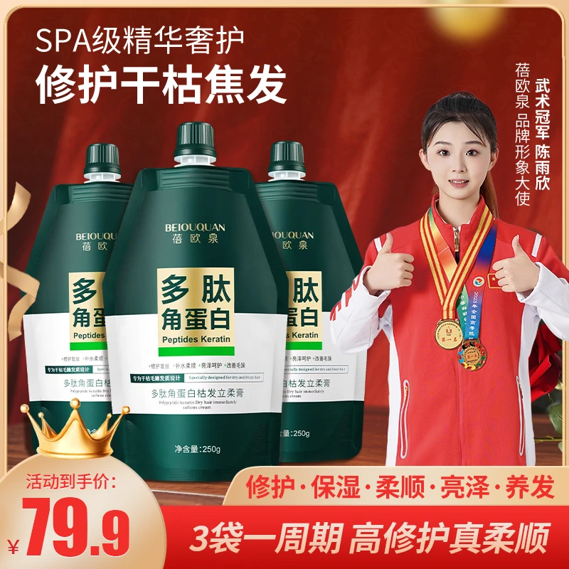 【贵妇品质】蓓欧泉多肽角蛋白拍1发10高奢修护发膜护发精油护发素！