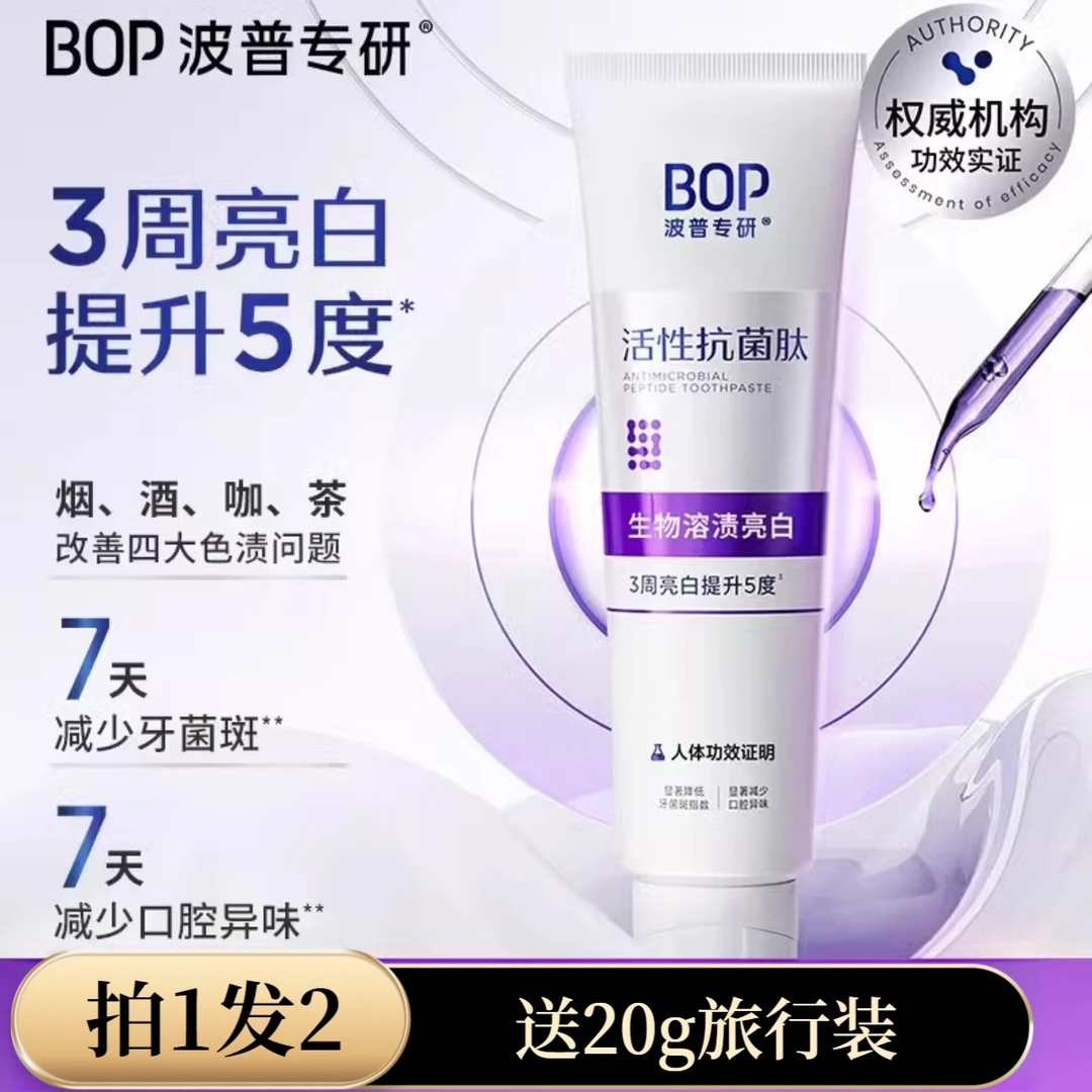 波普专研bop肽生物溶渍含氟正畸变白美白牙膏亮白牙齿溶渍白色