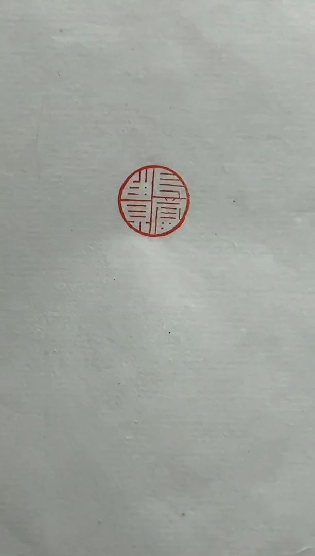 【闪购商品】拓片用纸其他篆刻黄凯强X47485-Z长富贵