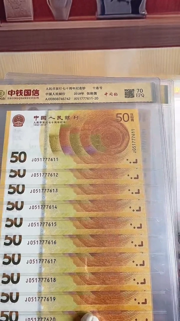 纸黄金钞十连号中间豹