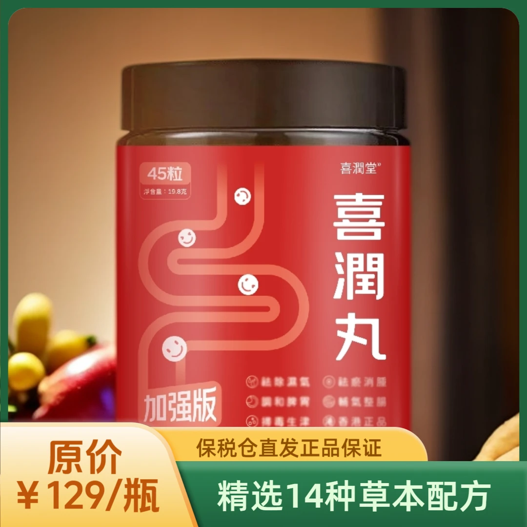 【喜润堂】香港 喜润丸 精选14种草本精华  45粒/瓶