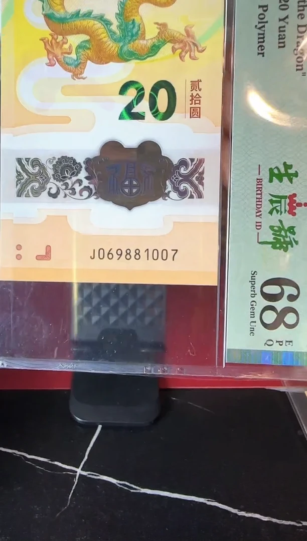塑料2024 龙钞 单张 啊啊啊如图