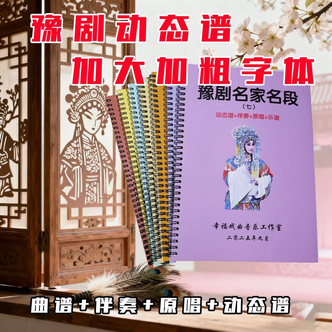 【豫剧名家名段】动态谱 +伴奏+ 原唱 每册50段唱段 25段曲牌共75段