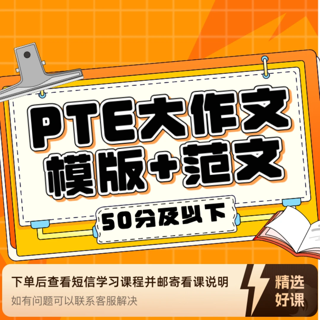 PTE大作文50分及以下模版（留意短信解锁课程）
