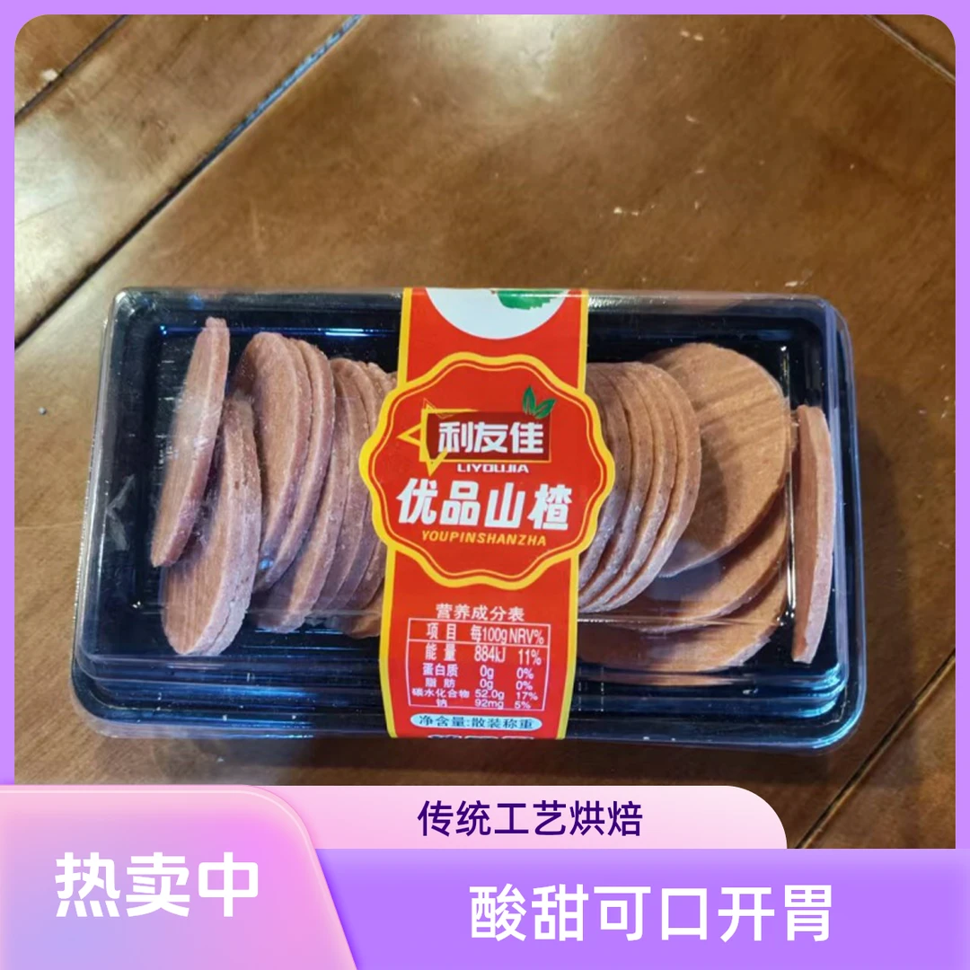 【拉萨全城配送】新到山楂片250g/盒 开胃酸甜
