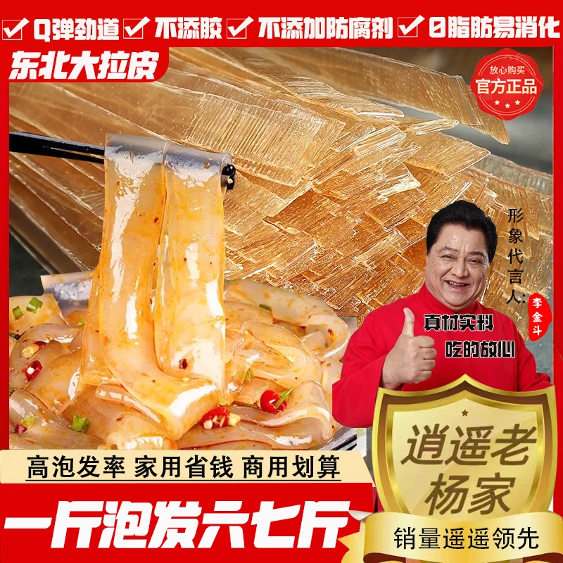 逍遥老杨家东北大拉皮干货宽粉火锅麻辣烫红薯粉凉拌菜粉皮粉条