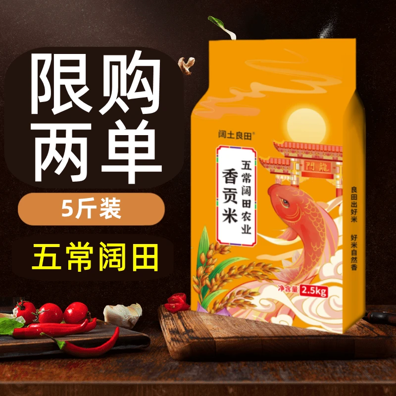 香贡米 五常阔田农业  东北黑龙江大米 现磨新米 5斤装