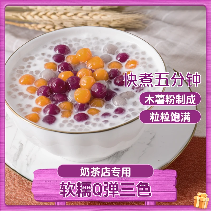 奶茶小料批发三色芋圆芋圆纯手工无添加西米露独立小包装水果甜品