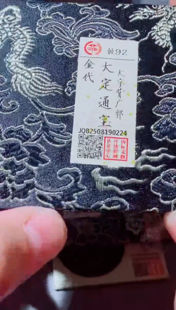 铜古钱币古钱币（国然）大定92分0224
