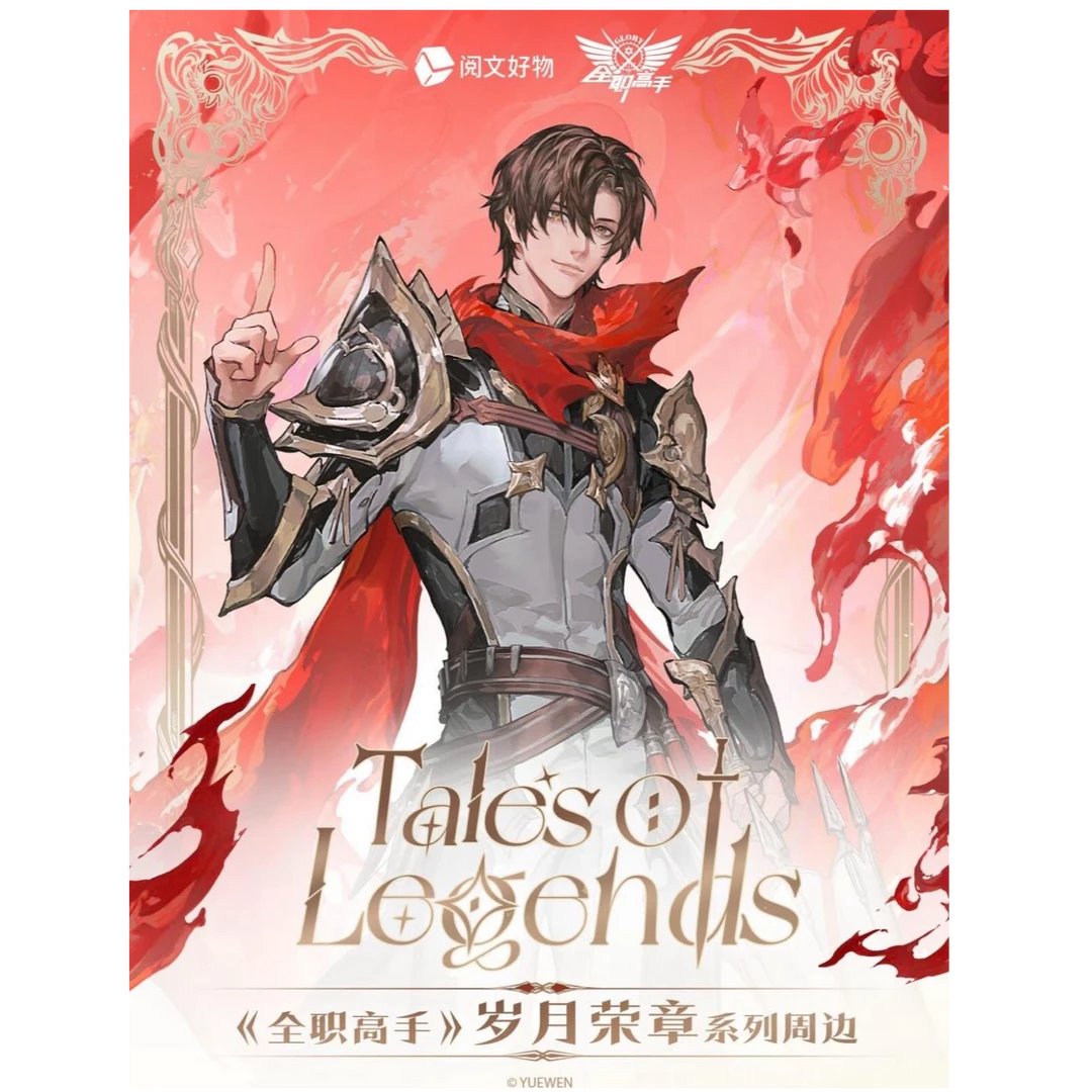 怪诞-《全职高手》岁月荣章系列周边