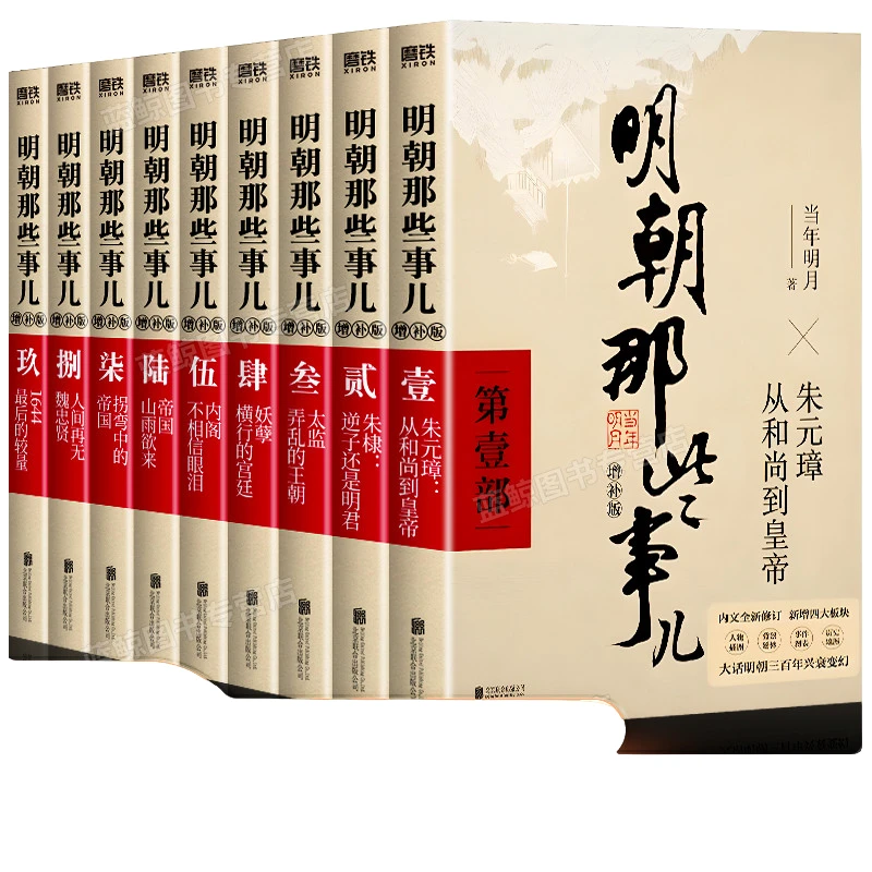 【单本/套装任选】明朝那些事儿全套1-9册(增补版) 当年明月着 20