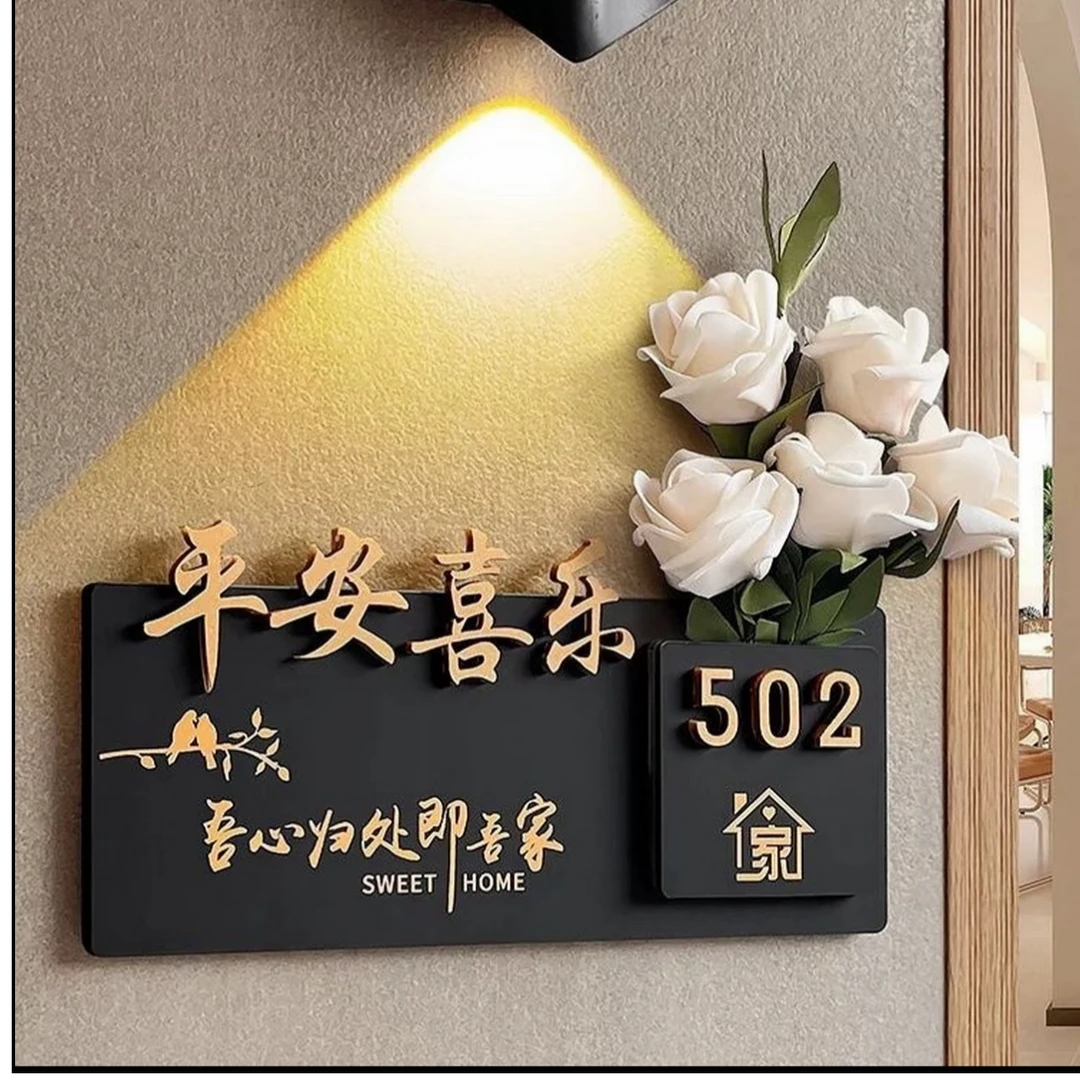 创意家用入户门牌插花定制平安喜乐免打孔门牌号