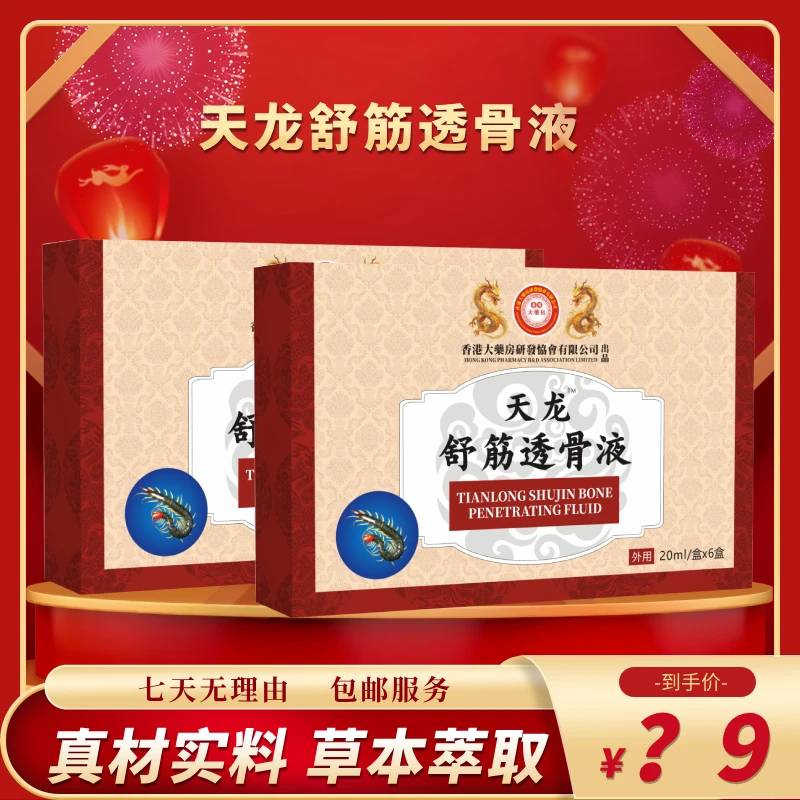 【小颖2】天龙-舒筋透骨液-120ml/盒
