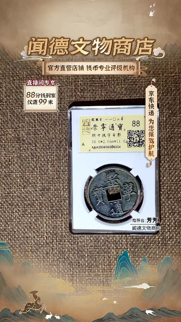 铜宋 崇宁通宝 折十狭字寄郭 金闻德 88分 6004