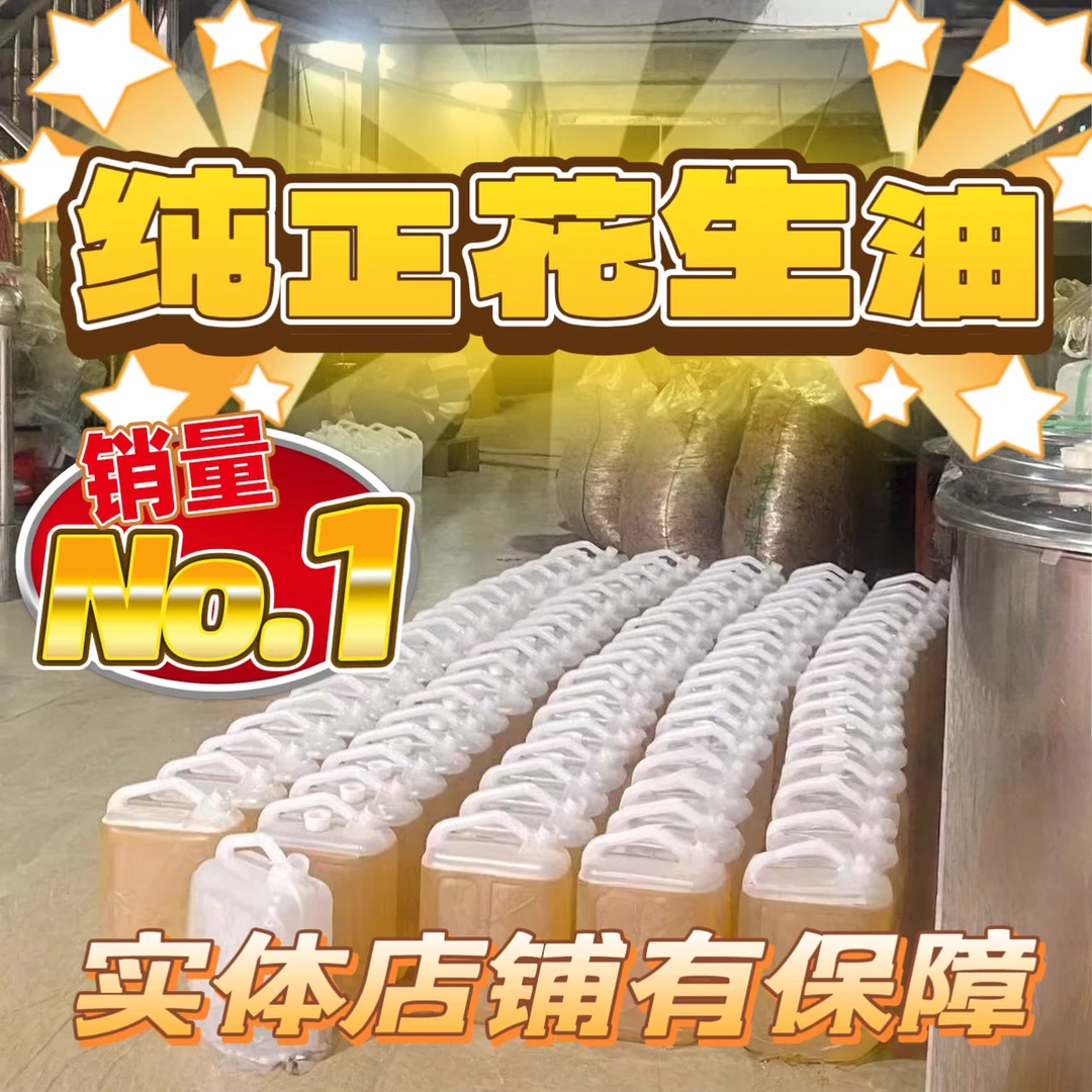 农家自榨花生油0添加（假一罚十）