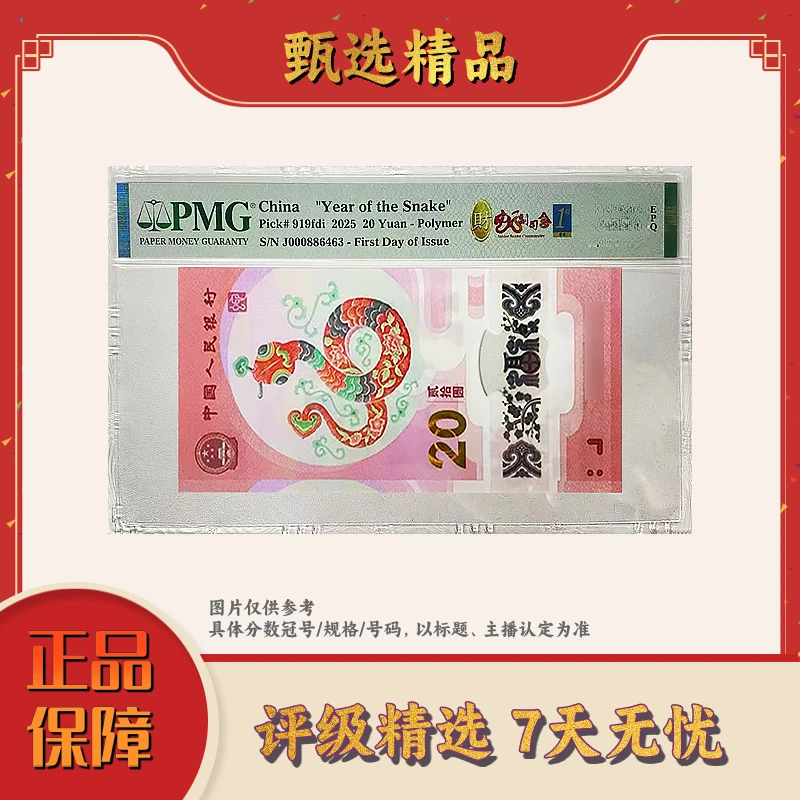 PMG评级-蛇钞00088开头财副司令首日标单张68不挑号