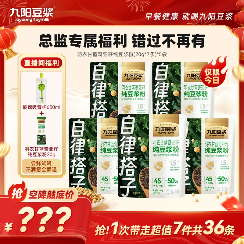 【空降专属】九阳豆浆羽衣甘蓝奇亚籽纯豆浆粉自律搭子代餐饱腹