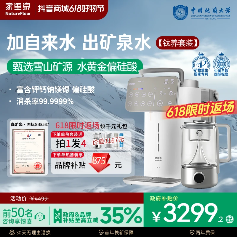 国补20%【雪山大屏款丨钛养套装版】家里泉雪山矿泉大屏净水器饮机