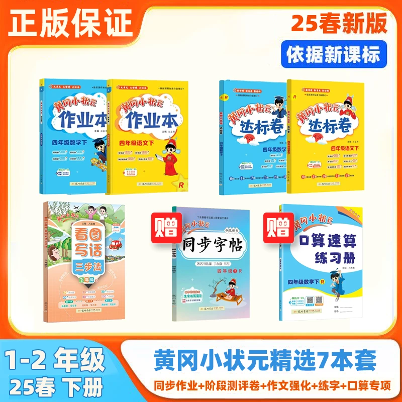 龙门书局25春 黄冈小状元 小学1 2年级语数 人教下册 7本套装
