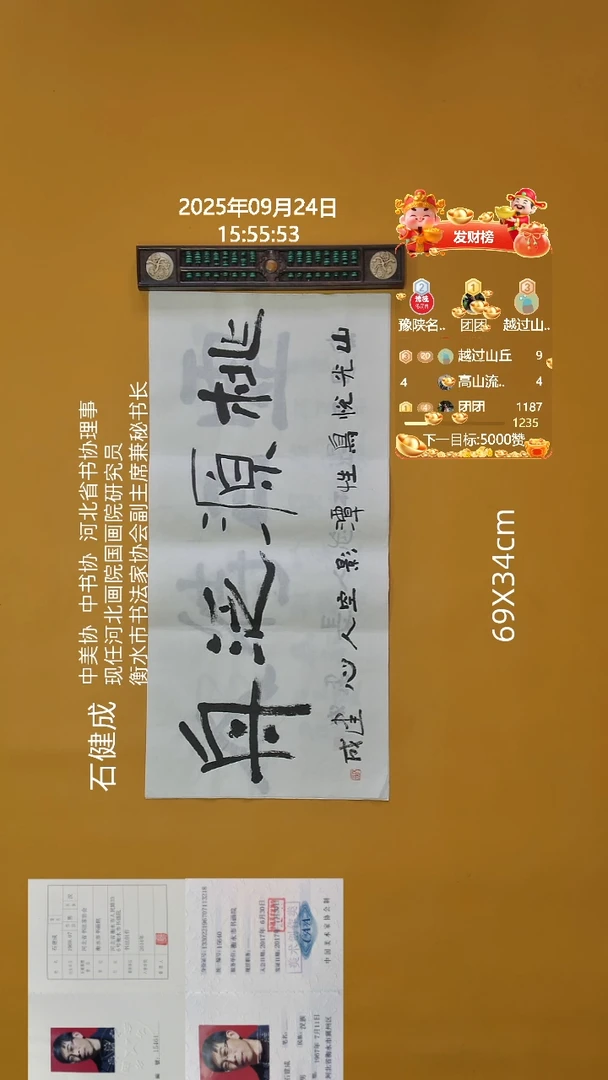 书法石健成老师69X34CM精品