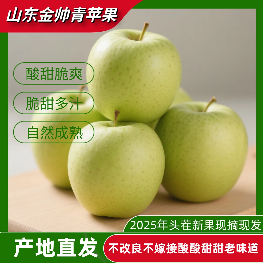 山东金帅苹果青苹果现摘现发酸甜水果爽口新鲜头茬苹果水果