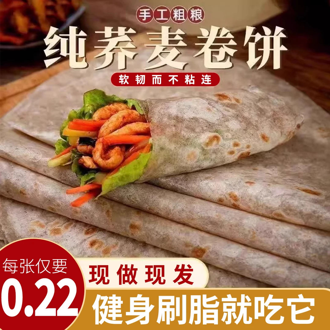 荞麦卷饼粗粮薄饼片杂粮饼全麦低脂饱腹健身代餐主食原味速食早餐