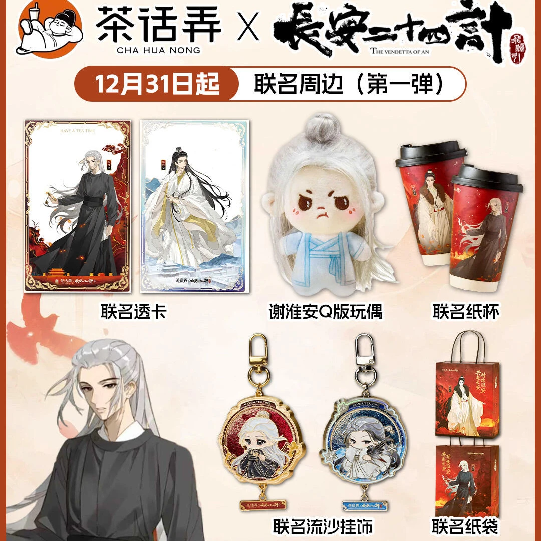 茶话弄长安二十四计周边谢淮安挂件透卡徽章高颜值同款收藏送朋友