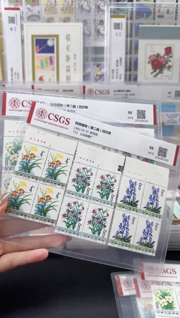 T72 药用植物第二组 厂铭四方连 98分XF