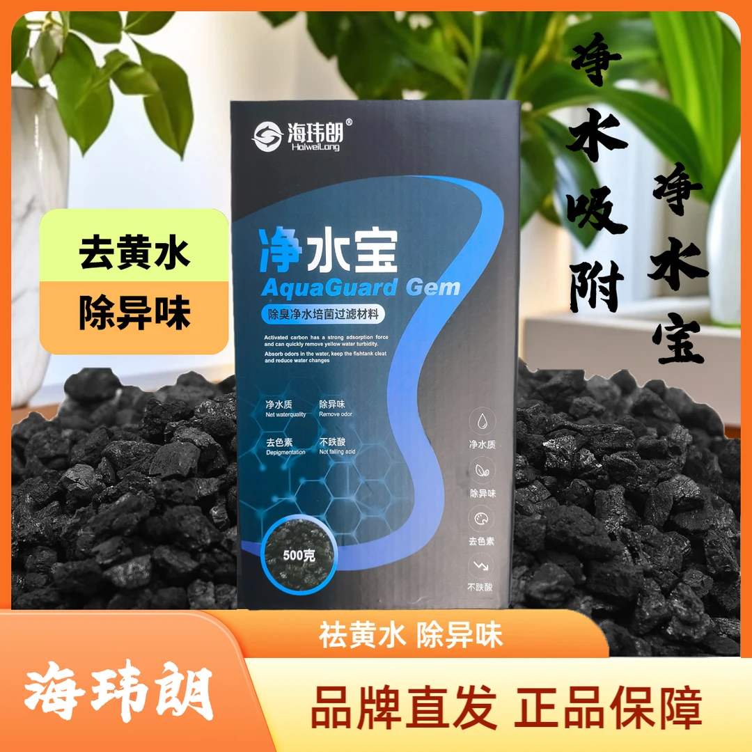 海玮朗净水宝净水过滤材料净水鱼缸吸附性颜色除异味除臭水魔净