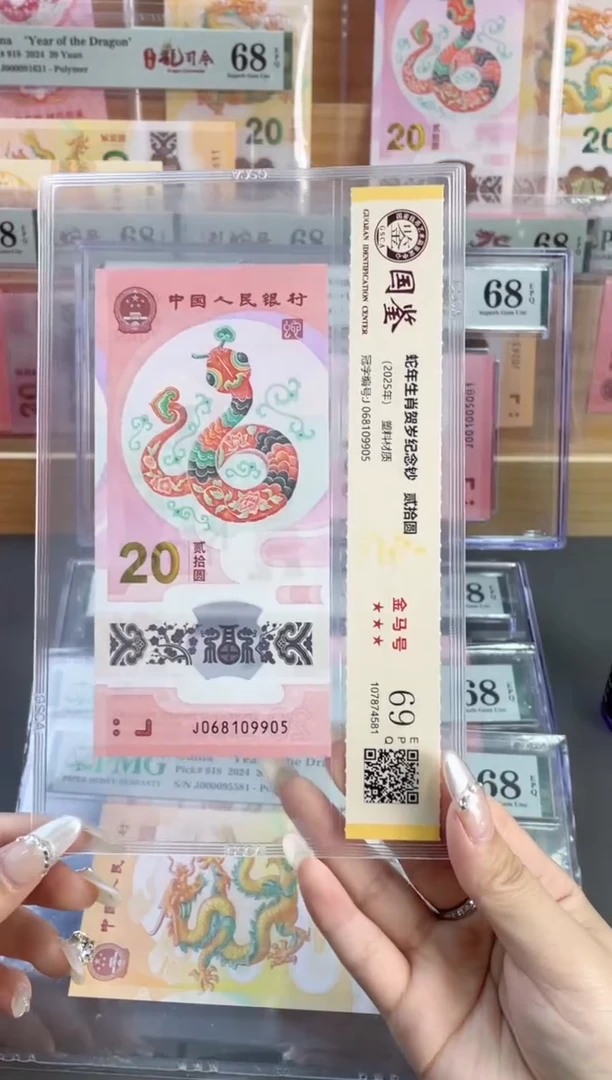 塑料蛇钞金马车 国鉴评级 69分 尾905 独5