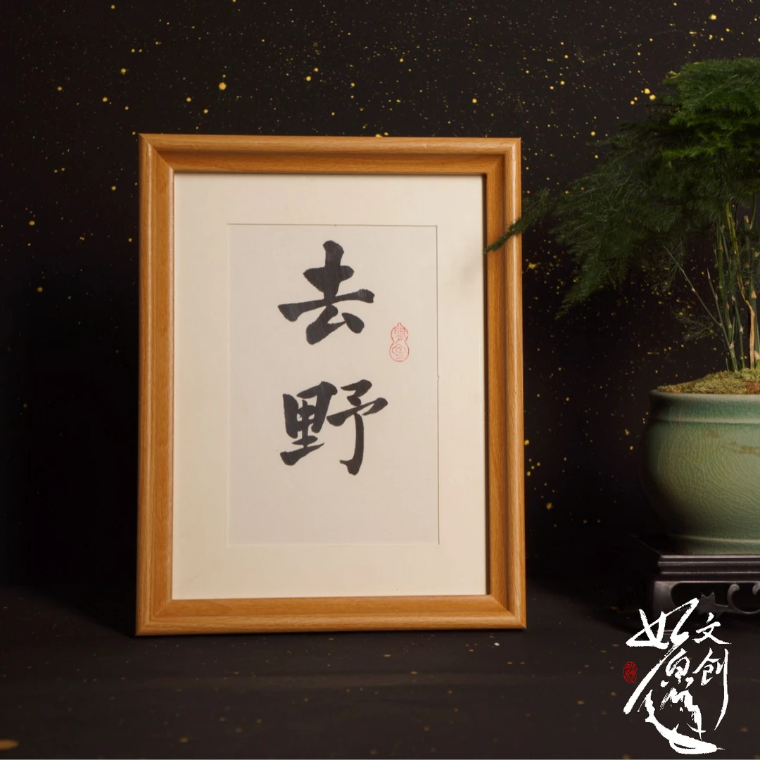 《去野》《知足》《解忧》《逍遥》两字精美手写书法8寸摆件