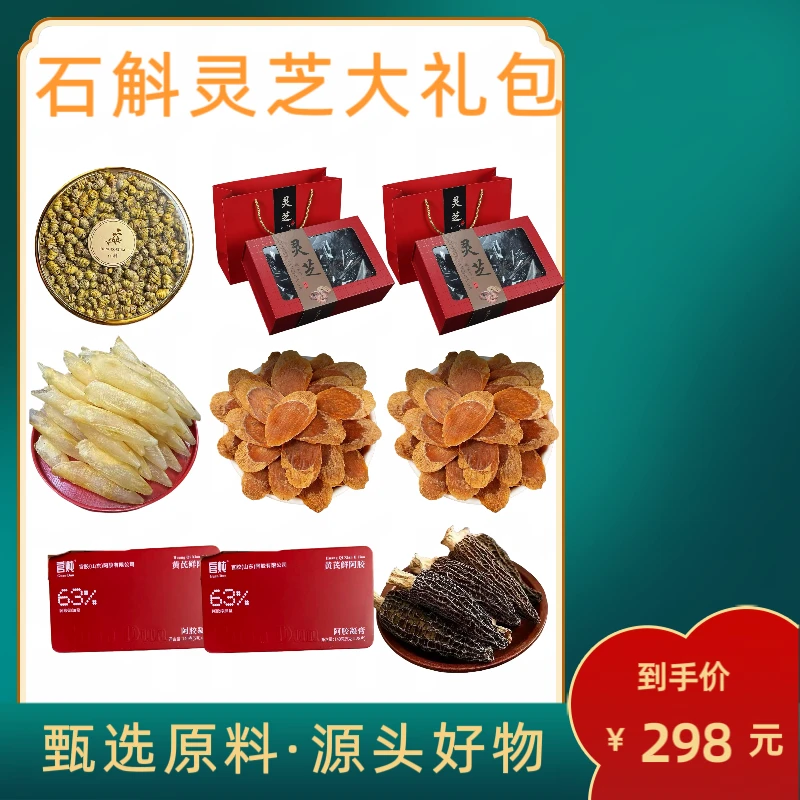（滋补佳品）石斛灵芝大礼包