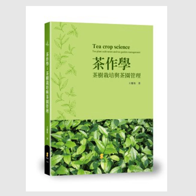 预售【外图台版】茶作学:茶树栽培与茶园管理/王庆裕着/新学林(台)