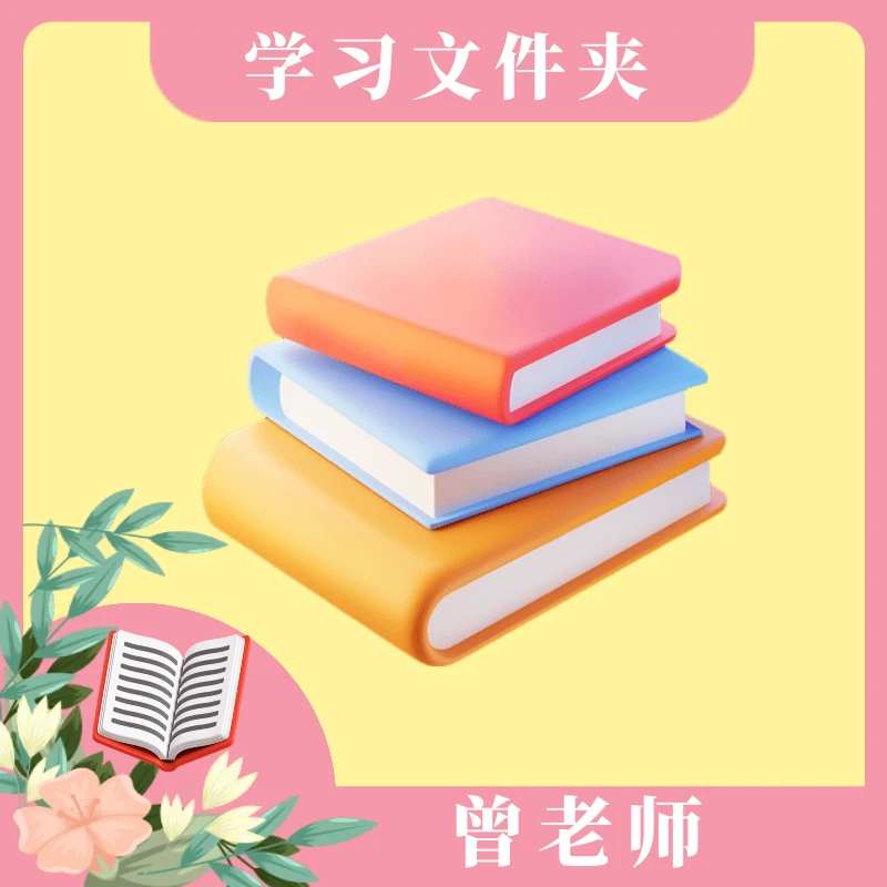 曾老师推荐-文件资料夹zw