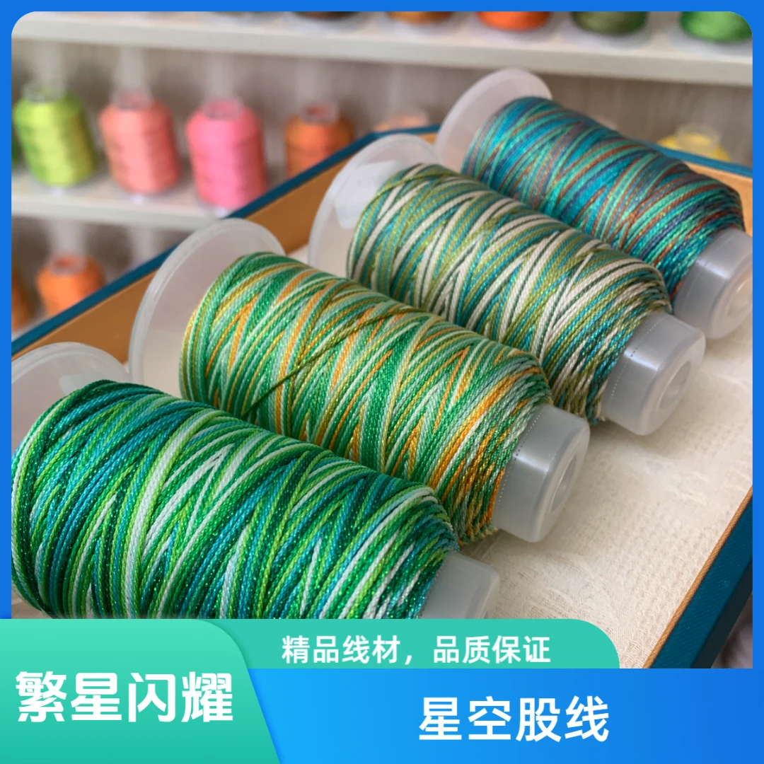 12股星空段染股线传统系列