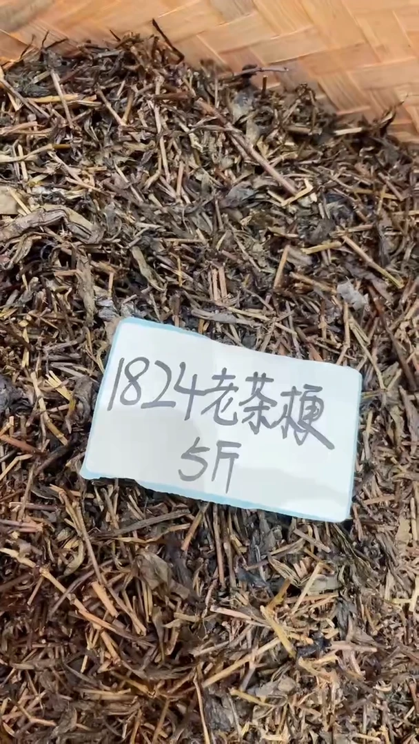 高马二溪  1824老茶梗 5斤