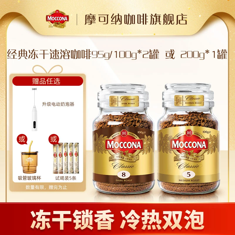【达人专属】摩可纳Moccona冻干速溶黑咖啡意式95g/100g*2或200g*1