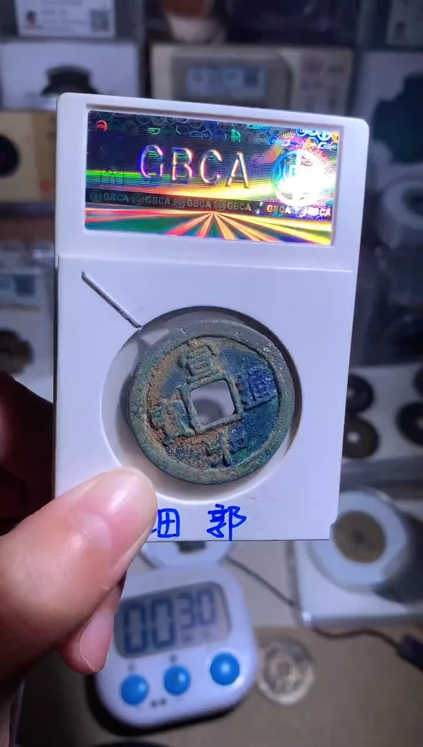 【闪购商品】铜钱缘/18/宣和折二1枚/B15