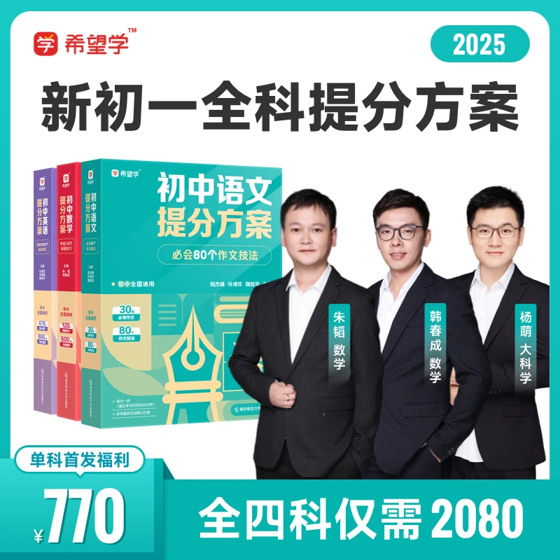 【名师】25年新初一（夏）新学年全科配套提分方案朱韬韩春成等