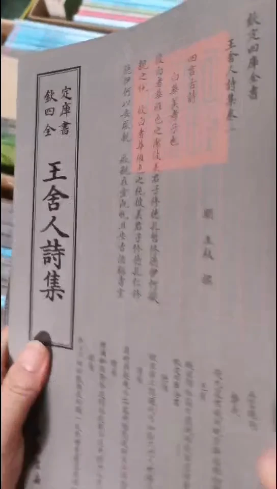 瑕疵四库王舍人诗集