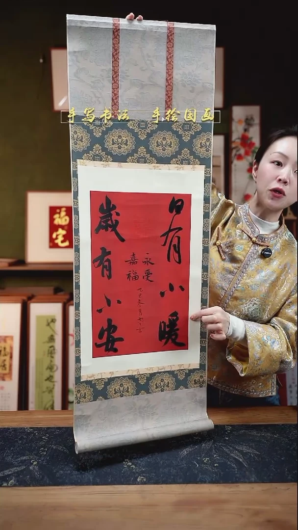 书法日有小暖 岁有小安  卷轴35*96cm
