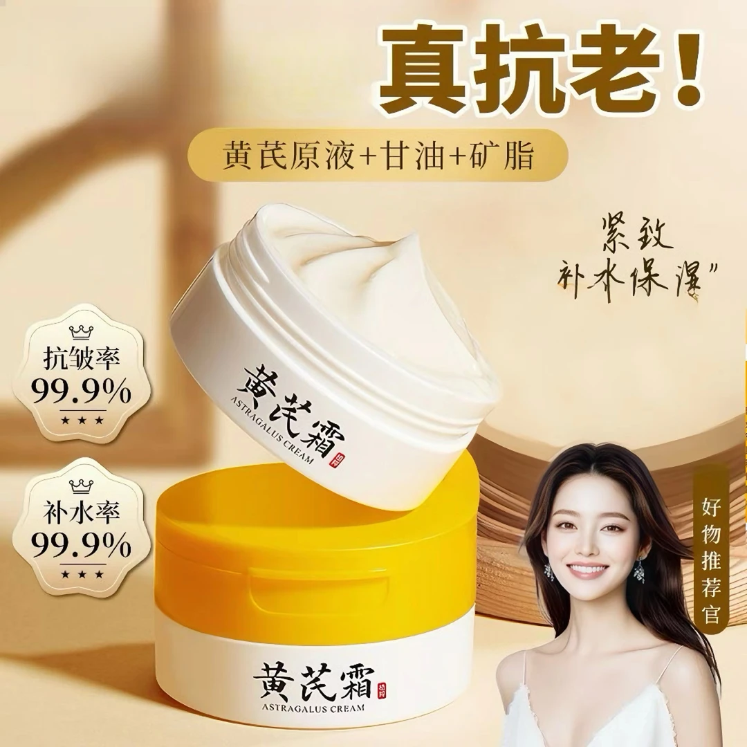 【含人参精华】70g黄芪霜保湿滋润补水滋养护理学生原液黄芪霜