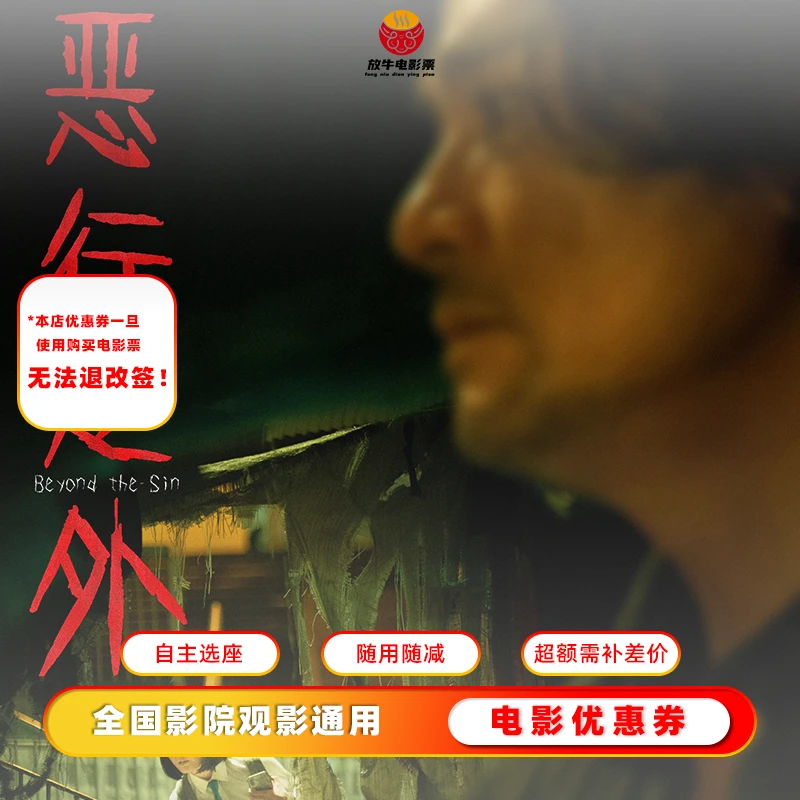 【恶行之外】15元电影票优惠券无门槛全国可用 超额需补差
