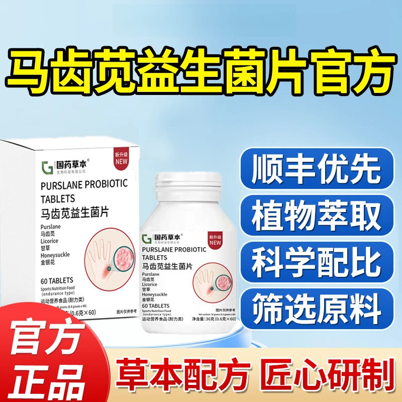 马齿苋益生菌片官方旗舰店正品直售新升级马齿苋甘草金银植物萃取